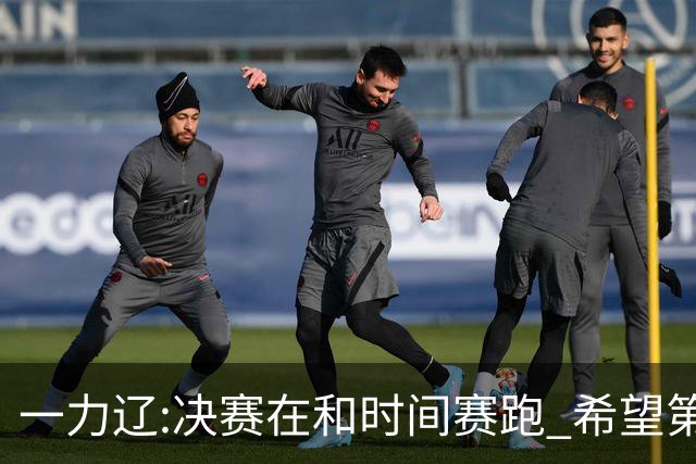 一力辽:决赛在和时间赛跑 希望第3局能拿下应氏杯