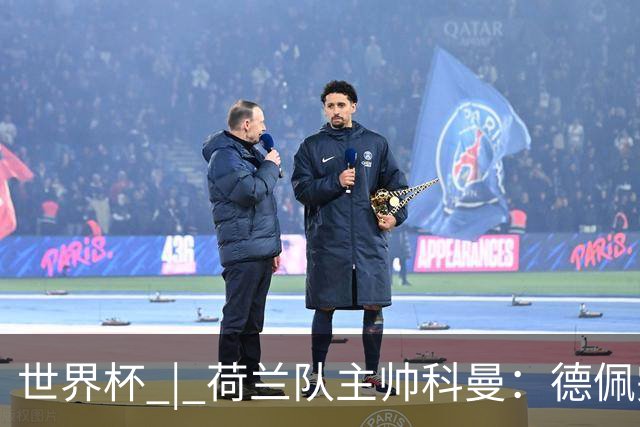 世界杯 | 荷兰队主帅科曼：德佩完全有能力首发出战