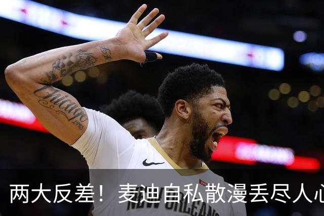两大反差！麦迪自私散漫丢尽人心，姚明吃苦担当扛起火箭大旗