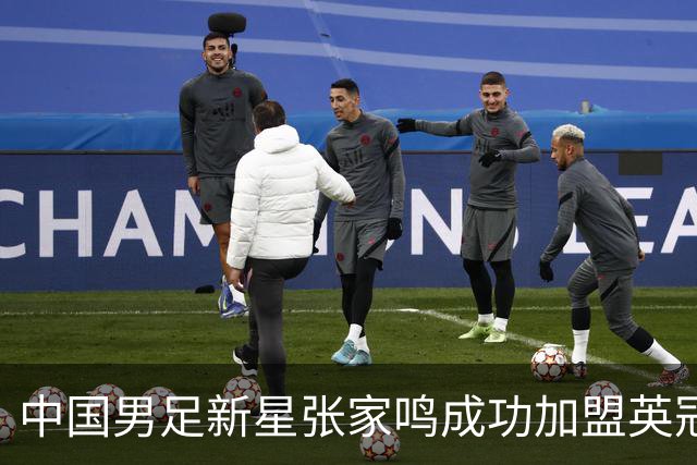 中国男足新星张家鸣成功加盟英冠球队，并在首战中大放异彩！