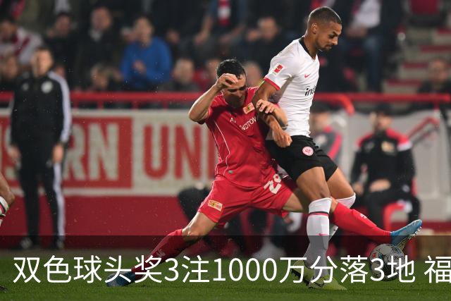 双色球头奖3注1000万分落3地 福运奖913万注