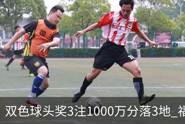 双色球头奖3注1000万分落3地 福运奖913万注