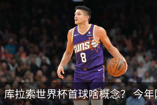 库拉索世界杯首球啥概念？ 今年刚0-2输中国男足+换帅