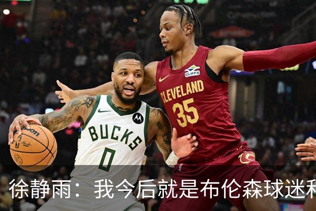 徐静雨：我今后就是布伦森球迷&可以立雕像了 马刺打得如同一坨屎