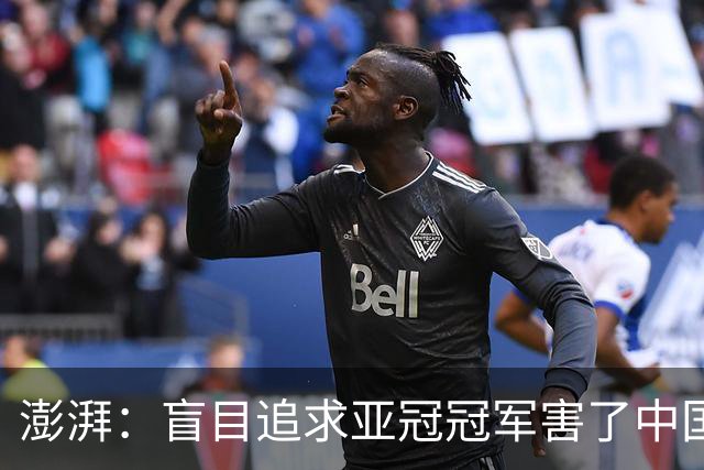 澎湃：盲目追求亚冠冠军害了中国足球?