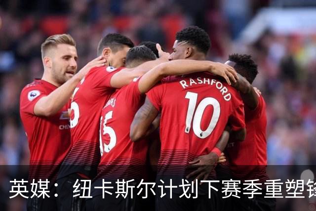 英媒：纽卡斯尔计划下赛季重塑锋线，沃尔特马德、维萨可出售