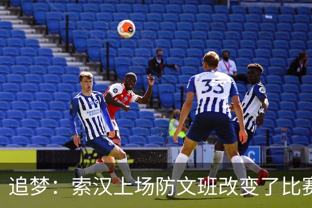 追梦：索汉上场防文班改变了比赛势头 他产生了积极的影响！