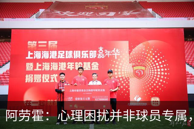 阿劳霍：心理困扰并非球员专属，整个社会很多人都承受同样的煎熬