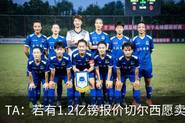 TA：若有1.2亿镑报价切尔西愿卖恩佐 吉滕斯在新赛季计划之中